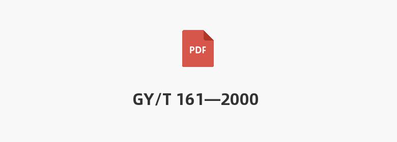 GY/T 161—2000